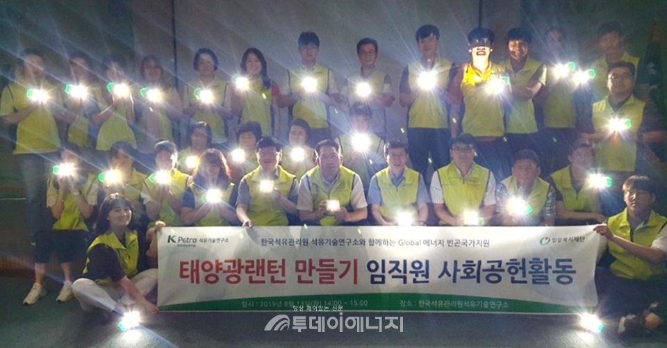 한국석유관리원 석유기술연구소 임직원들이 태양광랜턴 만들기 봉사활동을 펼쳤다.