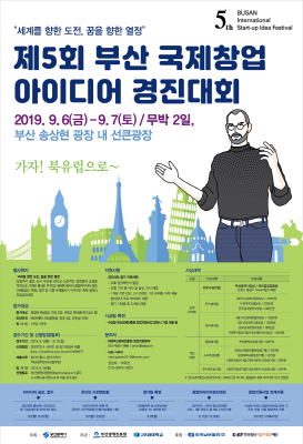 부산 국제창업 아이디어 경진대회 참가자 모집 포스터.