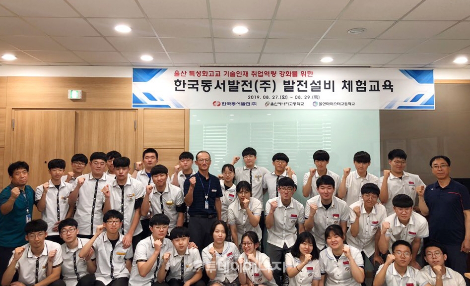 한국동서발전 발전설비 체험교육에 참가한 울산마이스터고 및 울산에너지고 학생들과 관계자들이 기념 촬영을 하고 있다.