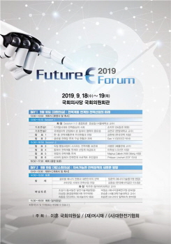 2019 Future E Forum 일정표.