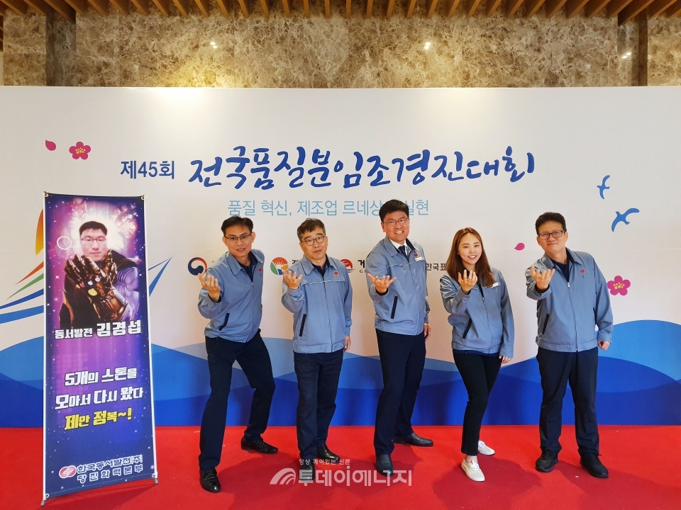 전국품질분임조 경진대회에서 제안사례 금상을 수상한 한국동서발전 직원들이 기념 촬영을 하고 있다.