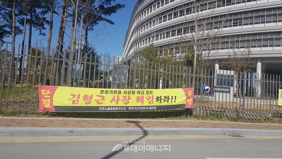세종정부청사 산업통상자원부 인근에 걸려 있는 김형근 가스안전공사 사장의 퇴진을 요구하는 플랜카드.