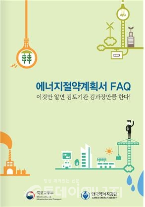 에너지절약설계기준 FAQ 책자.