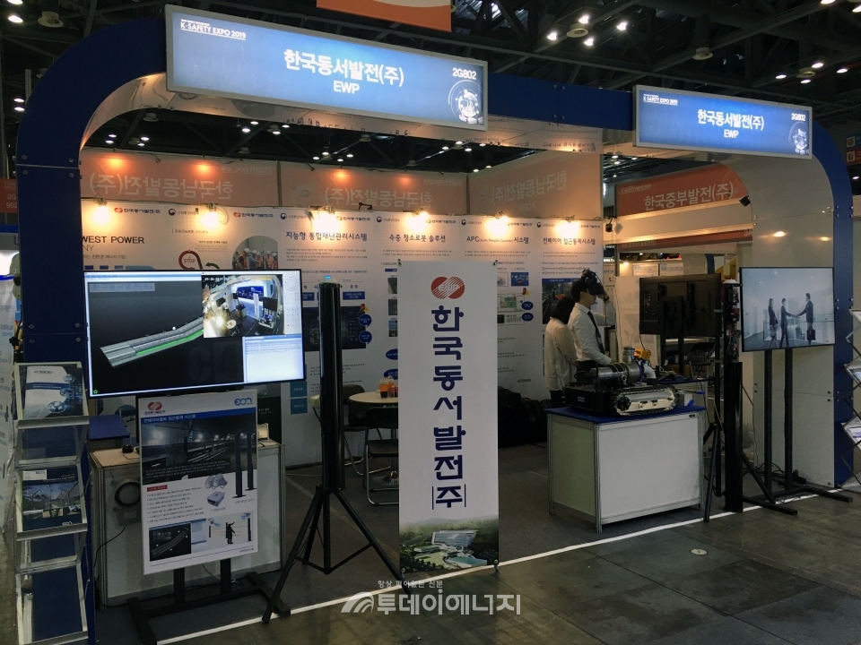 대한민국 안전산업박람회 전시장에 설치된 한국동서발전의 부스 모습.