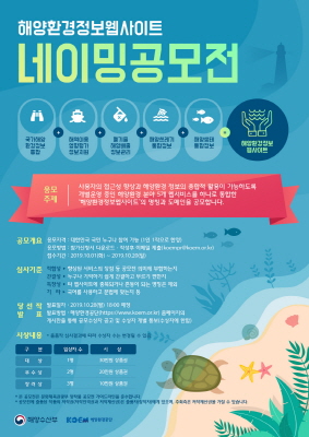 ‘해양환경정보 웹사이트 네이밍 공모전’ 포스터.