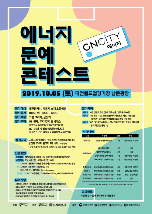 CNCITY에너지, 2019 에너지 문예 콘테스트 개최 포스터.