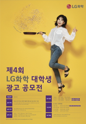 LG화학 대학생 광고공모전 포스터.