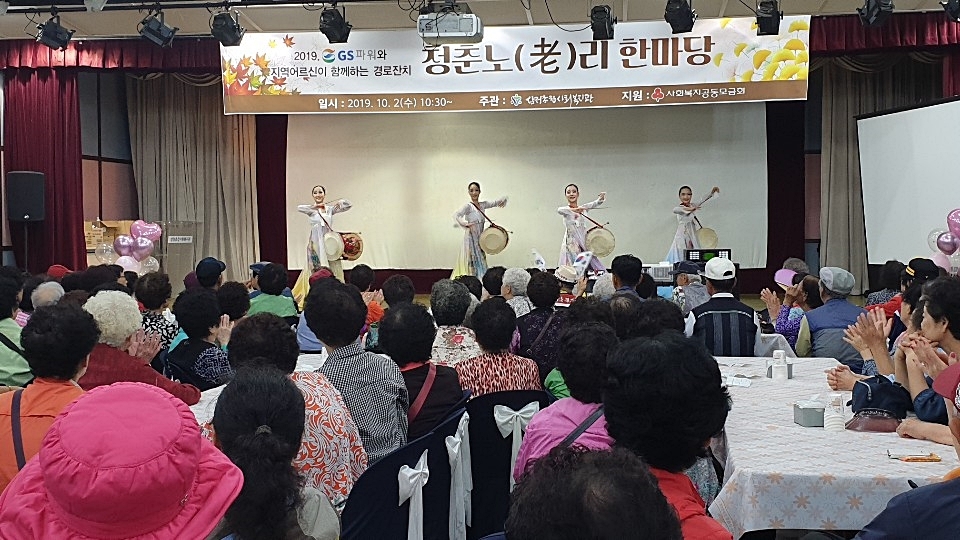 GS파워와 함께하는 ‘청춘 노(老)리 한마당’ 에서는 어르신들을 위한 한국 고전 무용과 트롯드 무대등 다채로운 식전 공연이 이뤄졌다.