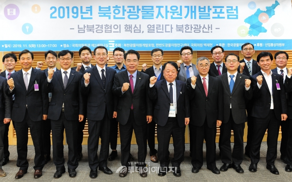 본격적인 ‘2019년 북한광물자원개발포럼’에 앞서 백재현 의원(앞줄 가운데), 문동민 산업부 자원산업정책국장(앞줄 좌 3번째) 등 참석자들이 화이팅을 외치고 있다.