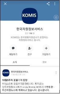 한국광물자원공사가 카카오톡 내 한국자원정보서비스 채널을 개설해 이달부터 정식 서비스를 시작한다.