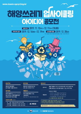 2019년 해양쓰레기 업사이클링 아이디어 공모전 포스터.