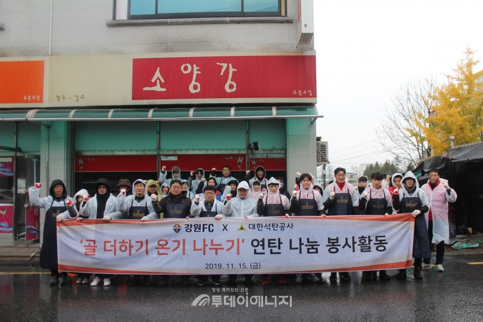 강원FC와 한국석탄공사 봉사단원들이 기념촬영하고 있다.