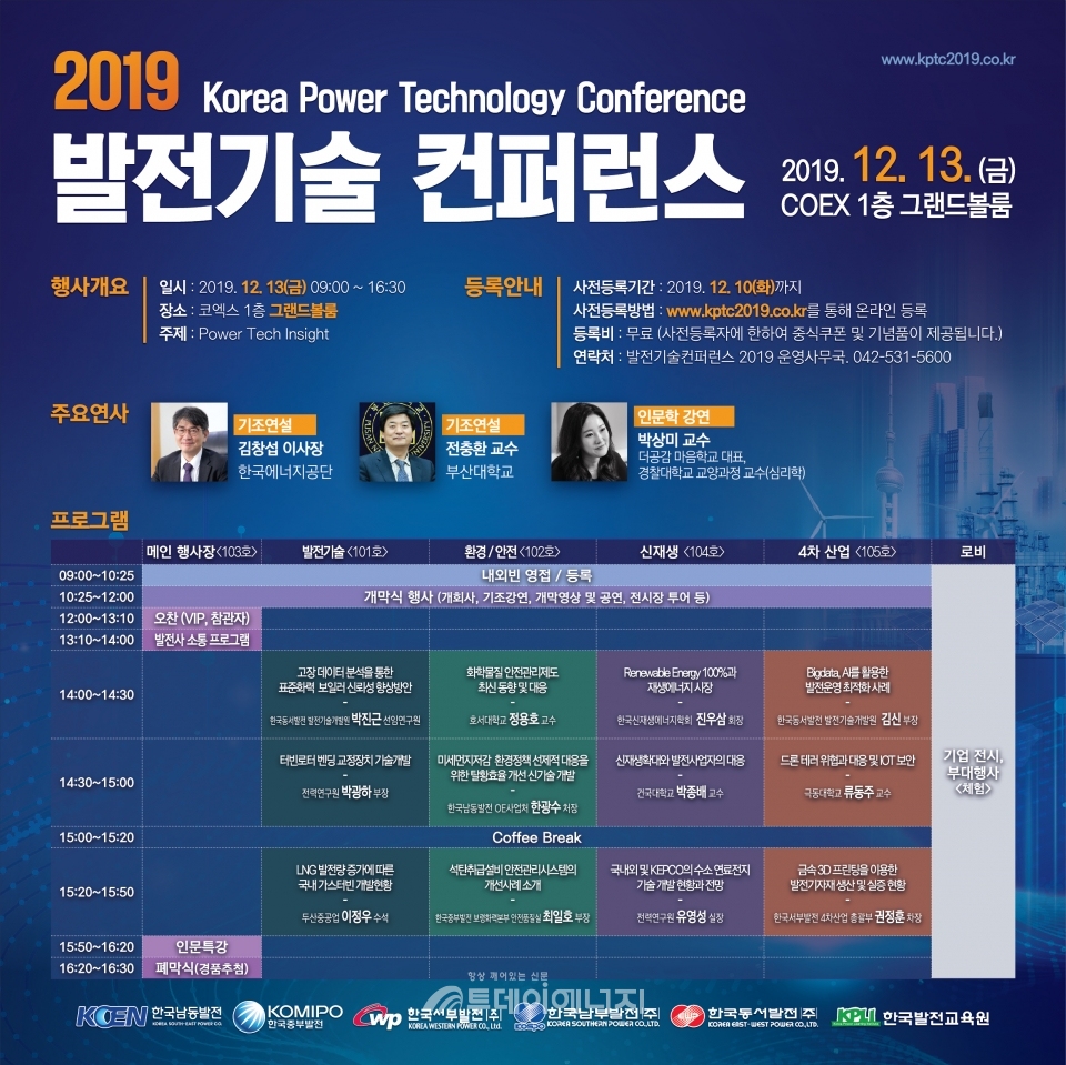 발전기술컨퍼런스 2019 일정표.