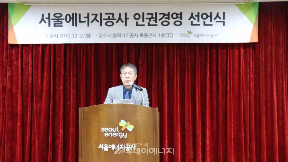 서울에너지공사 인권경영 선언식에서 박진섭 사장이 인사말을 전하고 있다.