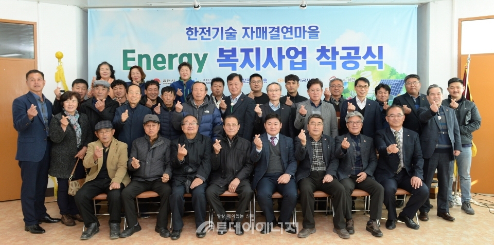 한국전력기술 자매결연마을 에너지 복지사업 착공식 참석자들이 기념촬영을 하고 있다.