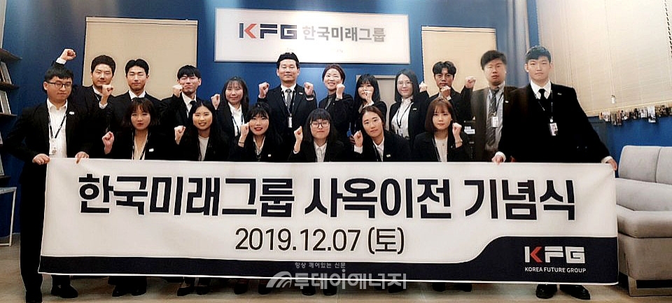 한국미래그룹 임직원들이 신사옥 이전을 마친 후 기념촬영하고 있다.