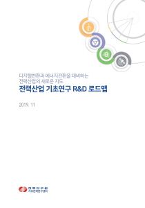 전력산업기초연구 R&D 로드맵 표지.