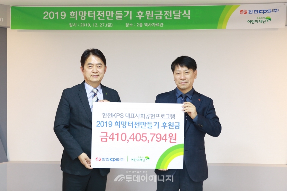 박정수 한전KPS 경영지원본부장(우)이 홍창표 어린이재단 부회장에서 ‘2019년 희망터전만들기 후원금’을 전달하고 있다.