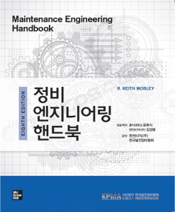 한전KPS가 번역 및 감수에 참여해 발간된 정통 발전설비 정비입문서인 정비 엔지니어링 핸드북(Maintenance Engineering Handbook).