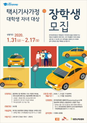 2020년 택시가정 장학금 모집 리플렛.