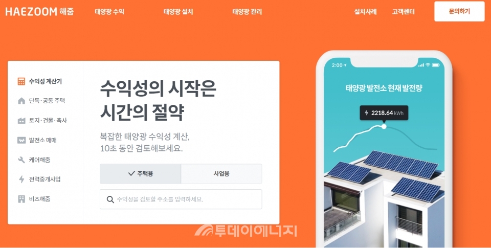 해줌의 국내 최대 온라인 태양광 플랫폼서비스 메인화면.