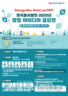 한국동서발전 2020년 창업 아이디어 공모전 포스터.