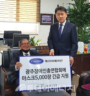 윤영준 캐리어에어컨 전무(좌)가 이인춘 광주장애인총연합회 회장에게 마스크 5,000장을 전달했다.