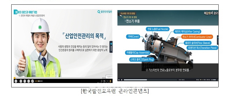 한국발전교육원 온라인콘텐츠 화면.