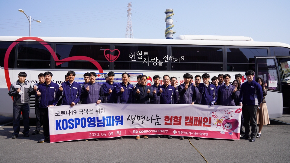 코스포영남파워 및 원프랜트 직원들이 헌혈 전 단체사진을 찍고 있다.