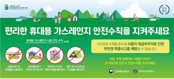 부탄캔 폭발 사고 예방을 위한 한국가스안전공사의 ‘안전수칙 준수’ 홍보 이미지.