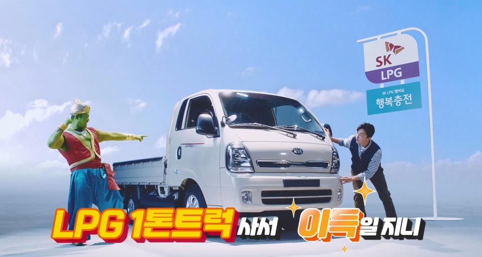 SK가스가 공개한 ‘이제 트럭도 엘피지니?’ 유튜브 영상 화면.