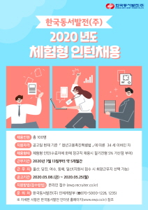 한국동서발전 2020년 체험형 인턴 채용 안내 자료.