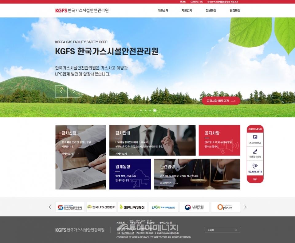 LPG판매업계 정보는 물론 사업자들이 보다 편리하게 자율검사를 신청할 수 오픈한 한국가스시설안전관리원의 메인 홈페이지(www.kgfs.kr).
