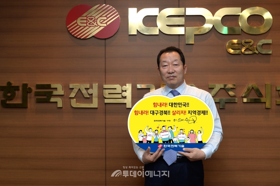 이배수 한국전력기술 사장이 코로나19 극복 희망캠페인 릴레이에 참여하고 기념촬영을 하고 있다.