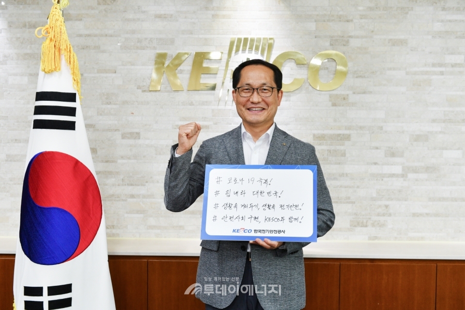 조성완 한국전기안전공사 사장이 ‘코로나19’극복을 위한 희망 릴레이 캠페인에 참여하고 기념촬영을 하고 있다.