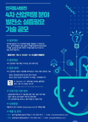 한국동서발전 4차 산업혁명분야 발전소 실증필요 기술 공모 포스터