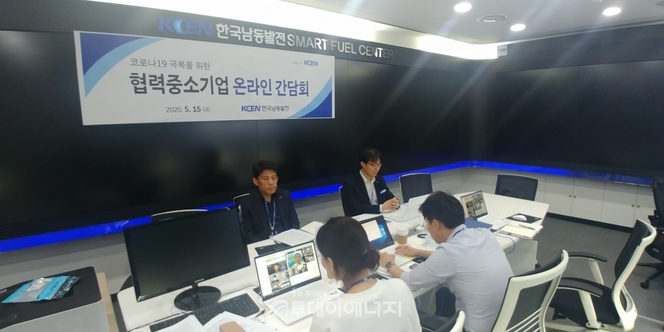 한국남동발전 관계자들이 협력 중소기업과의 온라인 간담회를 진행하고 있다.