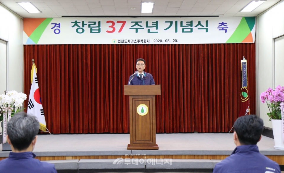 인천도시가스는 20일 창립 37주년 기념식을 개최했다.