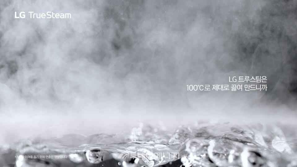 LG 트루스팀 광고영상 중 100℃로 제대로 끓여 만드는 트루스팀(TrueSteam)의 원리를 보여준다.