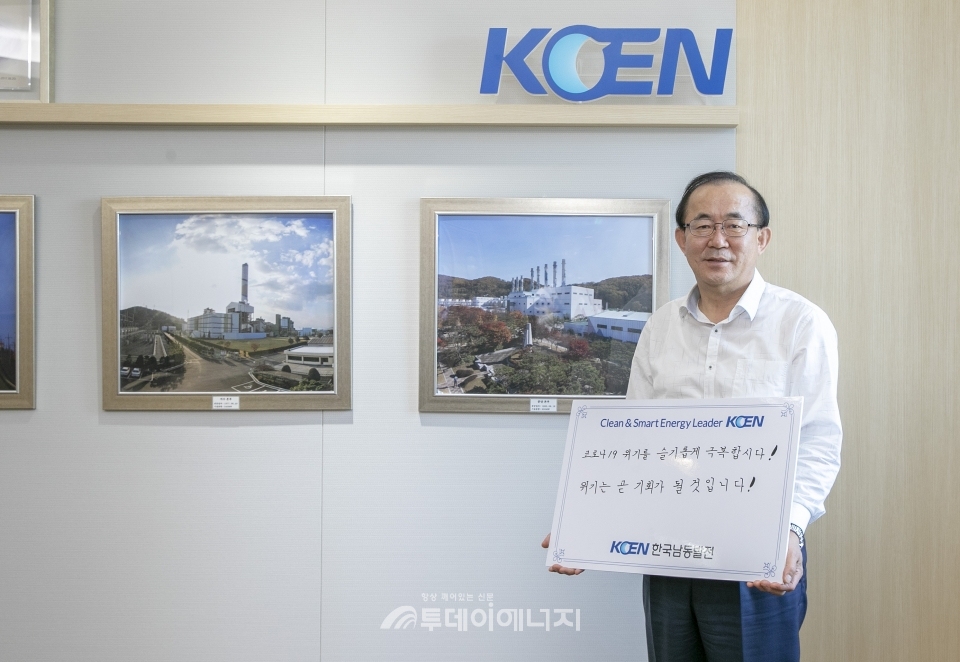 유향열 한국남동발전 사장이  ‘코로나19 극복 희망캠페인’에 참여하고 있다.