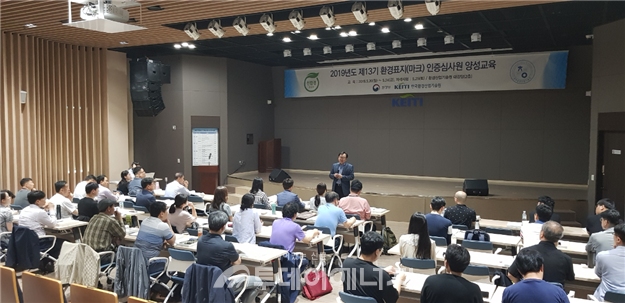 지난해 5월 서울 은평구 한국환경산업기술원 대강당에서 ‘제 13기 환경표지 인증심사원 양성교육’ 이 진행됐다.