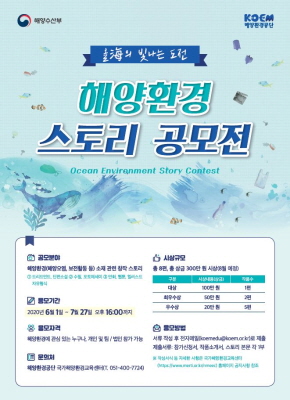 ‘해양환경 창작스토리 공모전’ 포스터.