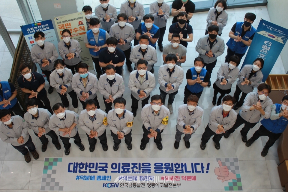 한국남동발전 영동에코발전본부 관계자들이 덕분에 챌린지에 참여하고 있다.