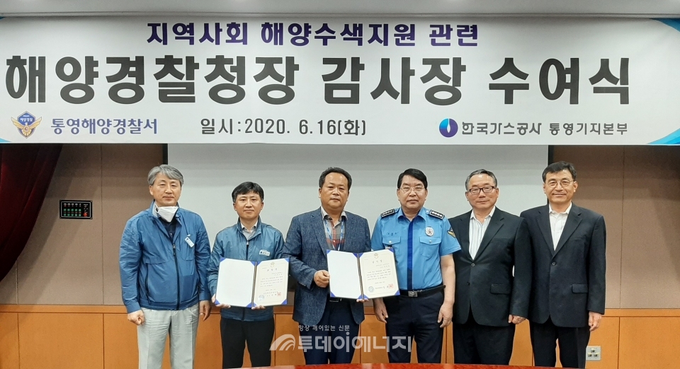 한국가스공사 통영기지본부는 해양경찰청으로부터 감사장을 수여받았다.