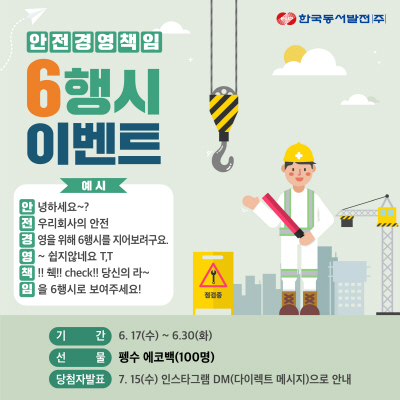 한국동서발전 ‘안전경영책임’ 6행시 이벤트 포스터.