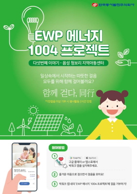 한국동서발전의 ‘EWP에너지1004’ 사업 안내 포스터.