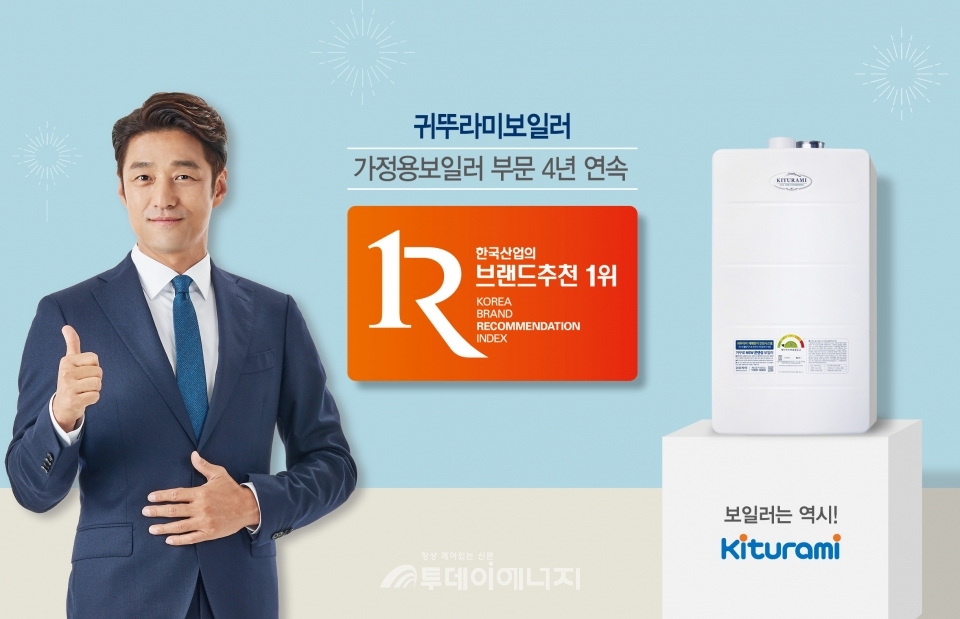 귀뚜라미보일러는 ‘한국산업의 브랜드 추천’ 조사에서 4년 연속 1위를 이어갔다.