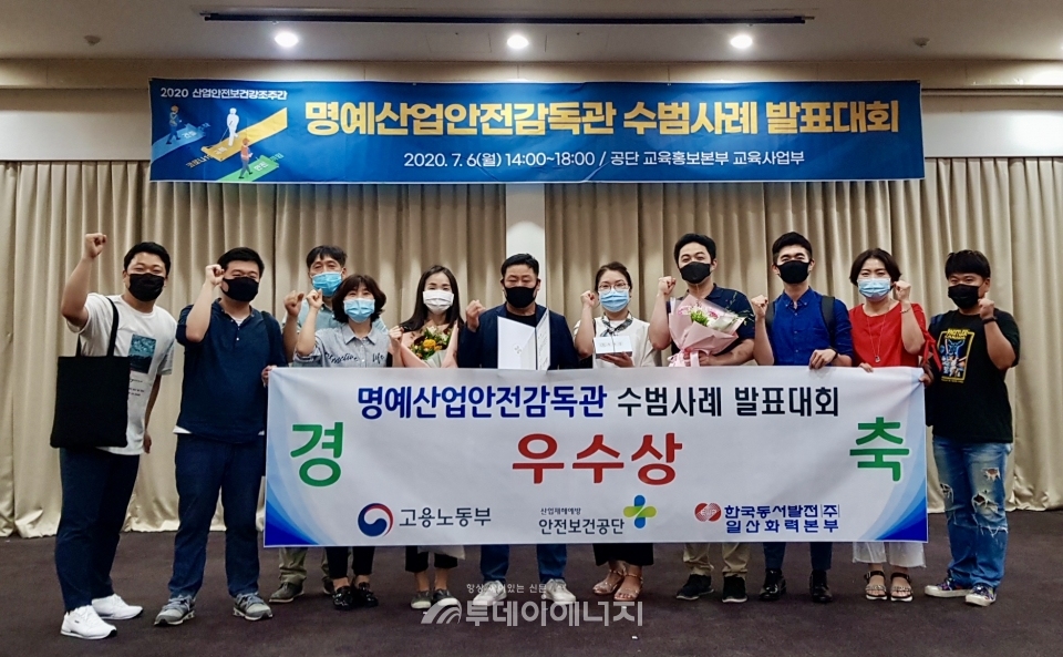 한국동서발전 직원들이 2020산업안전보건강조주간 명예산업안전감독관 수범사례 발표대회에서 우수상을 수상하고 기념 촬영을 하고 있다.