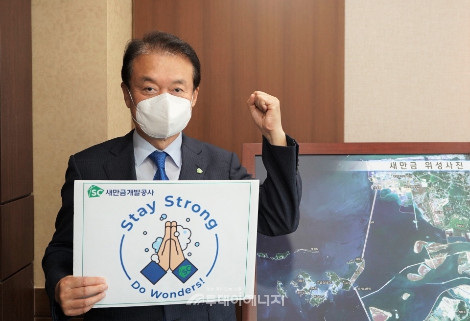 강팔문 새만금개발공사 사장이 코로나19 조기종식을 염원하는 스테이스트롱 캠페인에 동참하고 있다.