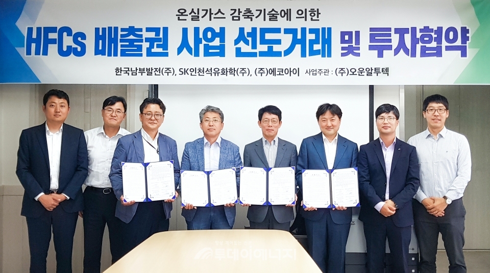 한국남부발전, (주)오운알투텍, 에코아이, SK인천석유화학 관계자들이 온실가스 감축을 위한 사업 투자협약을 맺고 기념촬영을 하고 있다.